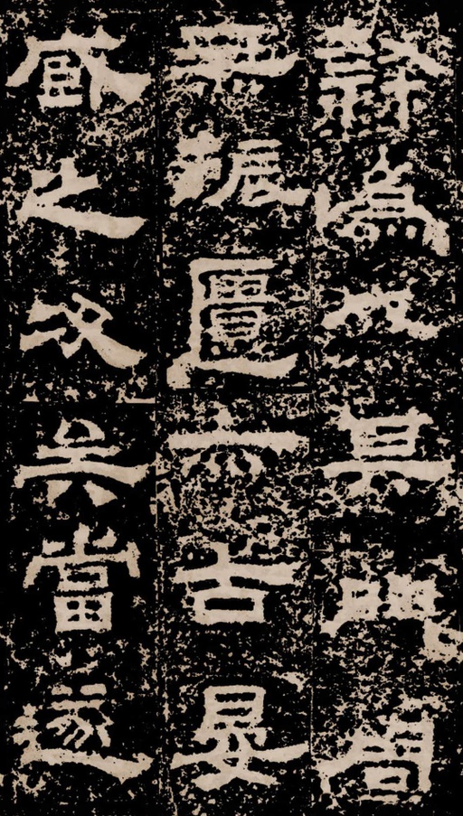 汉碑 鲜于璜碑 - 拓本二 - 書法道 - 书法字帖墨迹碑帖作品高清欣赏 - 18