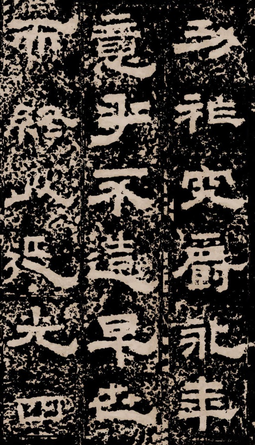 汉碑 鲜于璜碑 - 拓本二 - 書法道 - 书法字帖墨迹碑帖作品高清欣赏 - 19