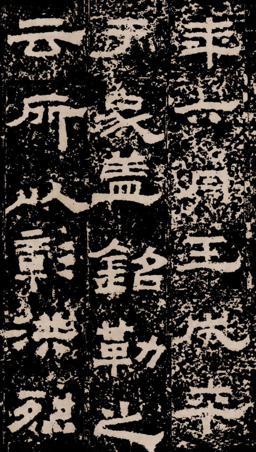 汉碑 鲜于璜碑 - 拓本二 - 書法道 - 书法字帖墨迹碑帖作品高清欣赏 - 20