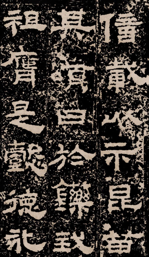 汉碑 鲜于璜碑 - 拓本二 - 書法道 - 书法字帖墨迹碑帖作品高清欣赏 - 23