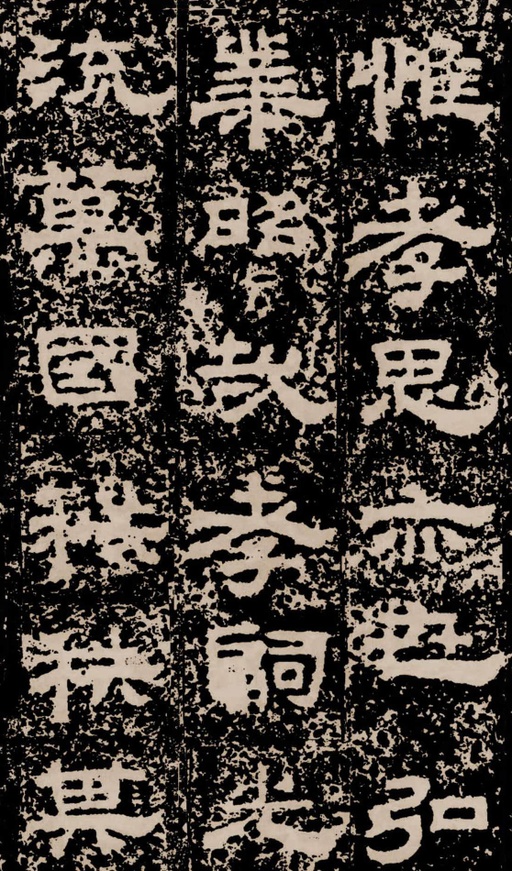 汉碑 鲜于璜碑 - 拓本二 - 書法道 - 书法字帖墨迹碑帖作品高清欣赏 - 24