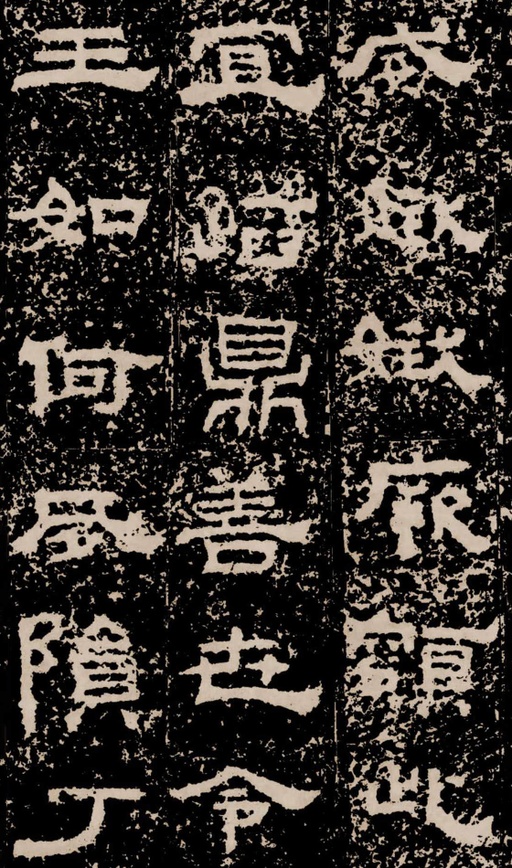 汉碑 鲜于璜碑 - 拓本二 - 書法道 - 书法字帖墨迹碑帖作品高清欣赏 - 25