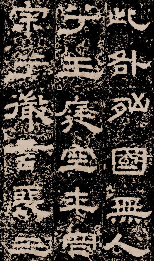 汉碑 鲜于璜碑 - 拓本二 - 書法道 - 书法字帖墨迹碑帖作品高清欣赏 - 26