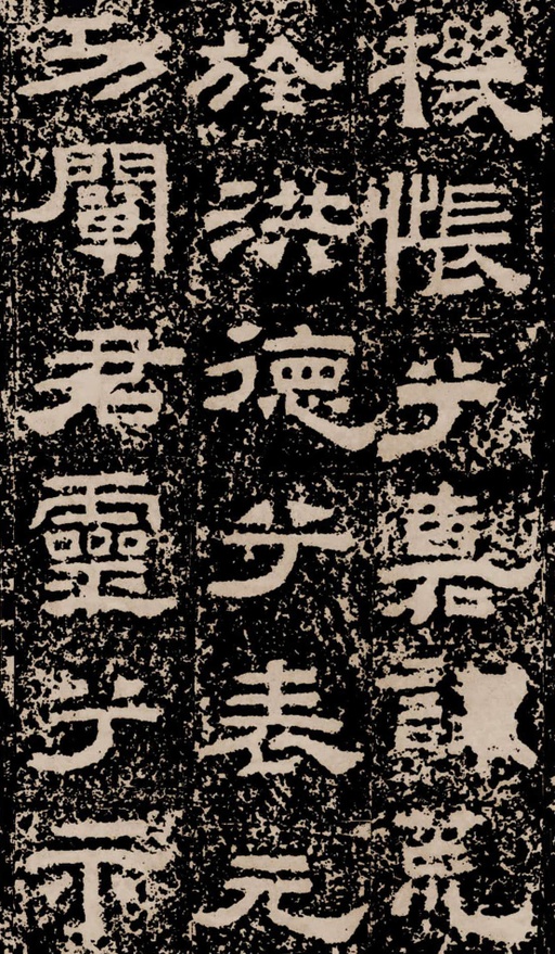 汉碑 鲜于璜碑 - 拓本二 - 書法道 - 书法字帖墨迹碑帖作品高清欣赏 - 27