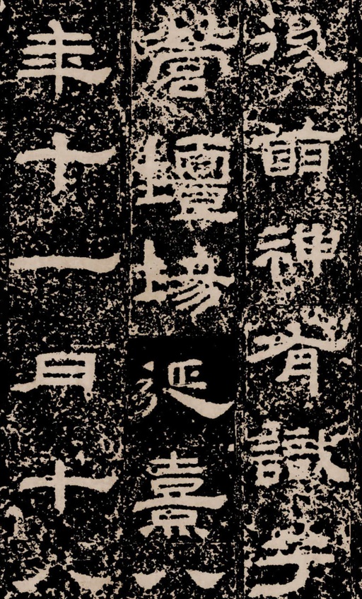 汉碑 鲜于璜碑 - 拓本二 - 書法道 - 书法字帖墨迹碑帖作品高清欣赏 - 28