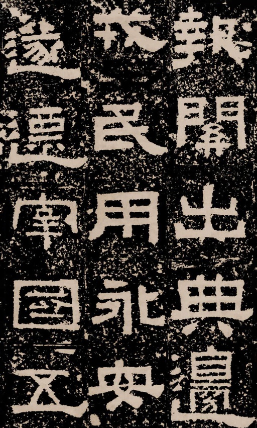 汉碑 鲜于璜碑 - 拓本二 - 書法道 - 书法字帖墨迹碑帖作品高清欣赏 - 32