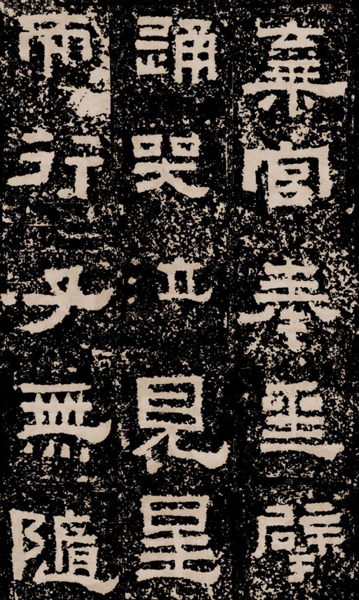 汉碑 鲜于璜碑 - 拓本二 - 書法道 - 书法字帖墨迹碑帖作品高清欣赏 - 34