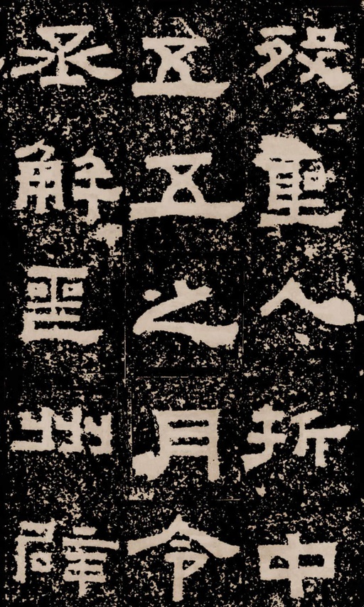 汉碑 鲜于璜碑 - 拓本二 - 書法道 - 书法字帖墨迹碑帖作品高清欣赏 - 35