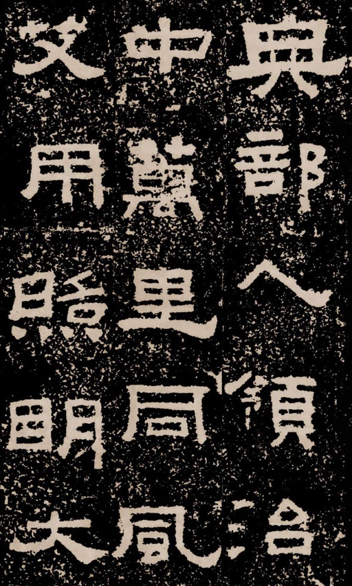 汉碑 鲜于璜碑 - 拓本二 - 書法道 - 书法字帖墨迹碑帖作品高清欣赏 - 36