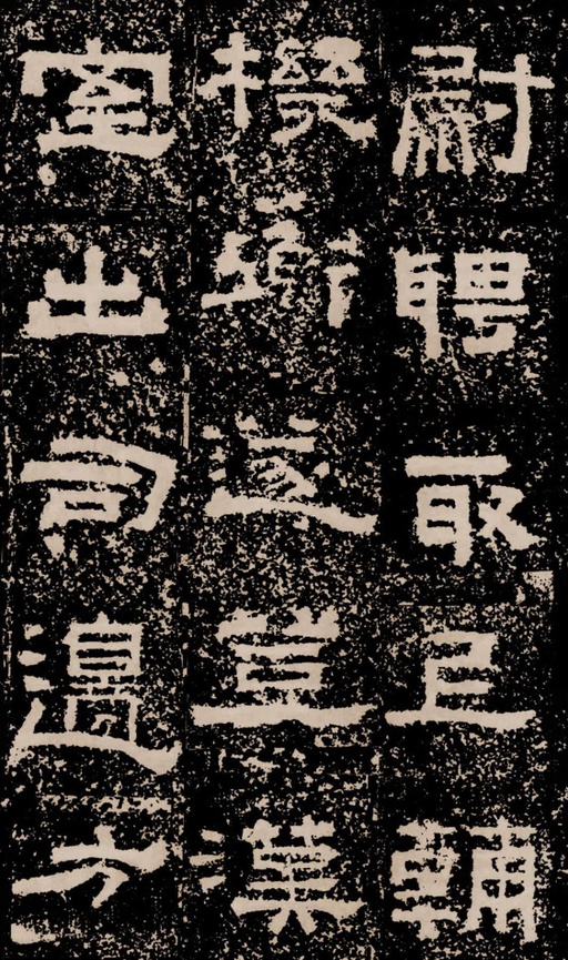 汉碑 鲜于璜碑 - 拓本二 - 書法道 - 书法字帖墨迹碑帖作品高清欣赏 - 37