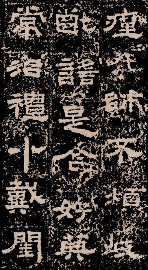 汉碑 鲜于璜碑 - 拓本二 - 書法道 - 书法字帖墨迹碑帖作品高清欣赏 - 4