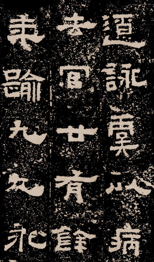 汉碑 鲜于璜碑 - 拓本二 - 書法道 - 书法字帖墨迹碑帖作品高清欣赏 - 40