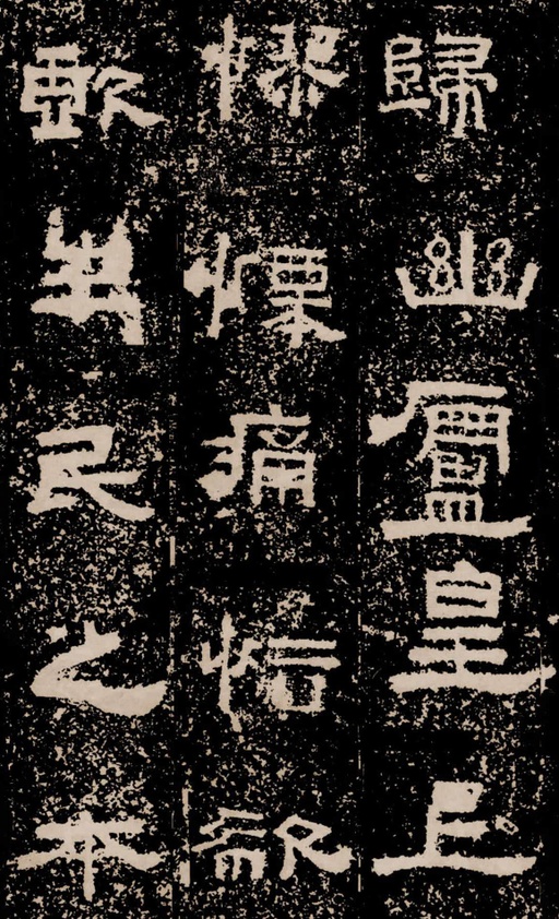 汉碑 鲜于璜碑 - 拓本二 - 書法道 - 书法字帖墨迹碑帖作品高清欣赏 - 41