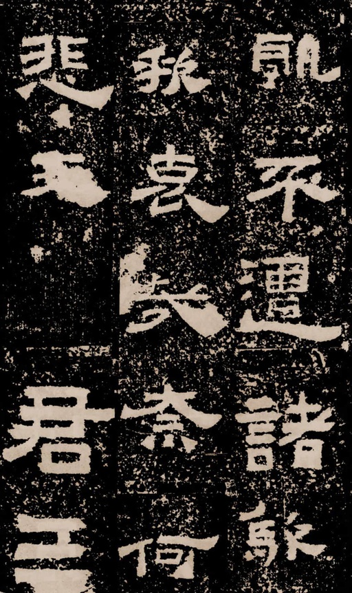 汉碑 鲜于璜碑 - 拓本二 - 書法道 - 书法字帖墨迹碑帖作品高清欣赏 - 42