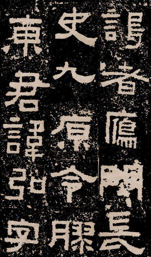 汉碑 鲜于璜碑 - 拓本二 - 書法道 - 书法字帖墨迹碑帖作品高清欣赏 - 46