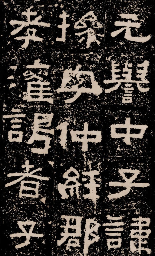 汉碑 鲜于璜碑 - 拓本二 - 書法道 - 书法字帖墨迹碑帖作品高清欣赏 - 47