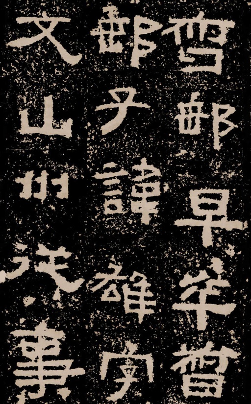 汉碑 鲜于璜碑 - 拓本二 - 書法道 - 书法字帖墨迹碑帖作品高清欣赏 - 49