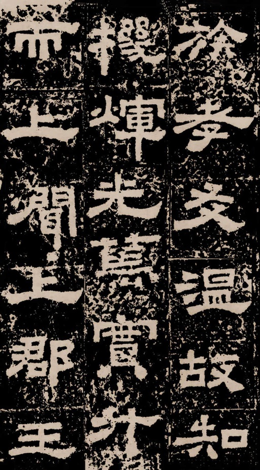 汉碑 鲜于璜碑 - 拓本二 - 書法道 - 书法字帖墨迹碑帖作品高清欣赏 - 5