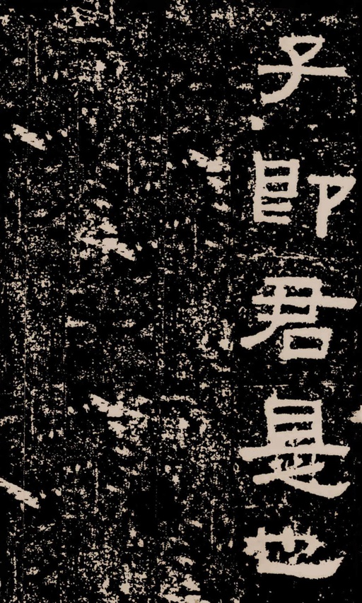 汉碑 鲜于璜碑 - 拓本二 - 書法道 - 书法字帖墨迹碑帖作品高清欣赏 - 50