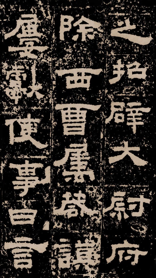 汉碑 鲜于璜碑 - 拓本二 - 書法道 - 书法字帖墨迹碑帖作品高清欣赏 - 9