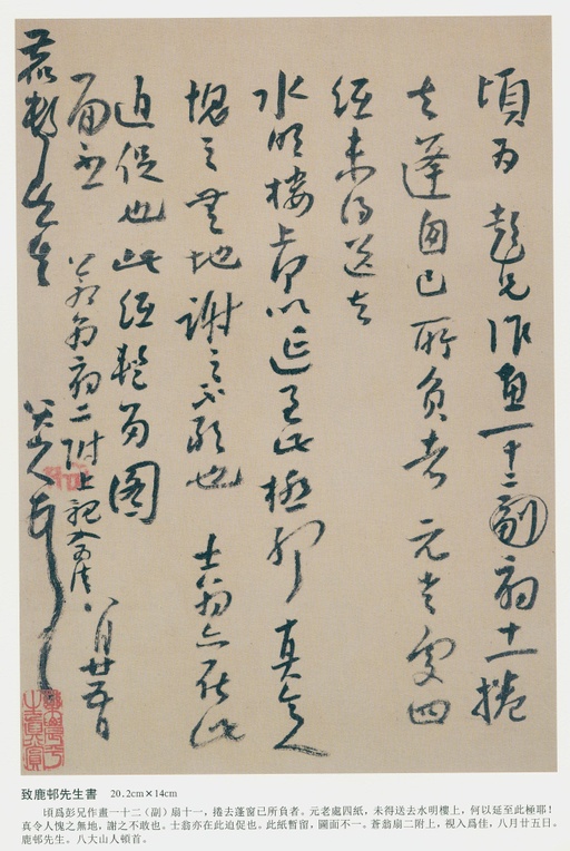 朱耷 致鹿邨先生书 - 纸本墨迹 - 書法道 - 书法字帖墨迹碑帖作品高清欣赏 - 1