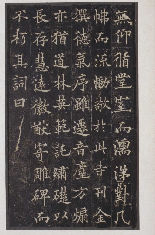 欧阳通 道因法师碑 - 宋拓本 - 書法道 - 书法字帖墨迹碑帖作品高清欣赏 - 37