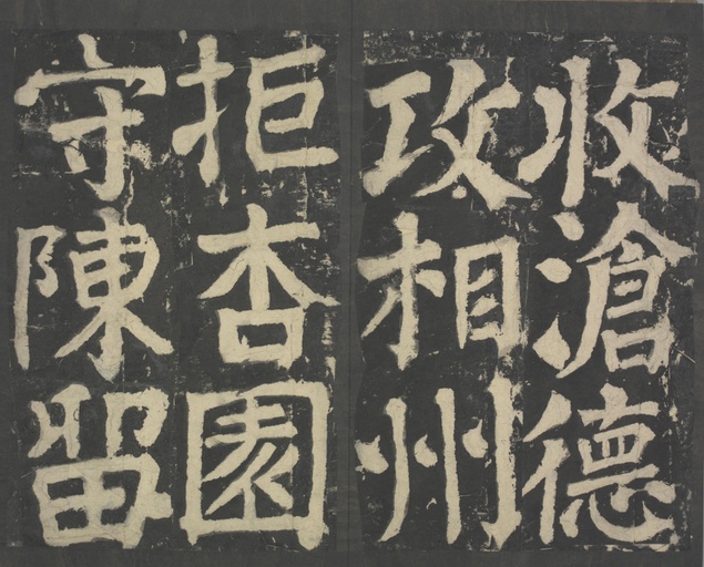 颜真卿 八关斋会报德记 - 拓本 - 書法道 - 书法字帖墨迹碑帖作品高清欣赏 - 26