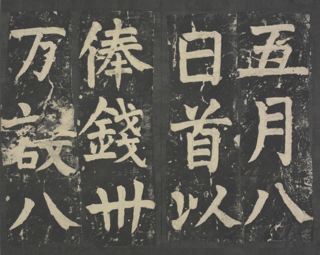 颜真卿 八关斋会报德记 - 拓本 - 書法道 - 书法字帖墨迹碑帖作品高清欣赏 - 61