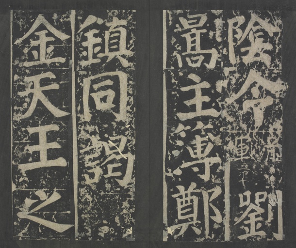 颜真卿 八关斋会报德记 - 拓本 - 書法道 - 书法字帖墨迹碑帖作品高清欣赏 - 83