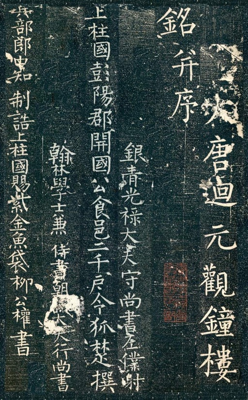 柳公权 大唐廻元观钟楼铭 - 拓本 - 書法道 - 书法字帖墨迹碑帖作品高清欣赏 - 1