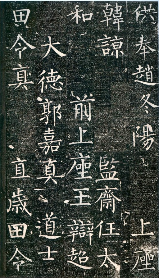 柳公权 大唐廻元观钟楼铭 - 拓本 - 書法道 - 书法字帖墨迹碑帖作品高清欣赏 - 17