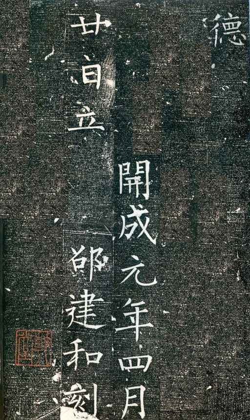 柳公权 大唐廻元观钟楼铭 - 拓本 - 書法道 - 书法字帖墨迹碑帖作品高清欣赏 - 18