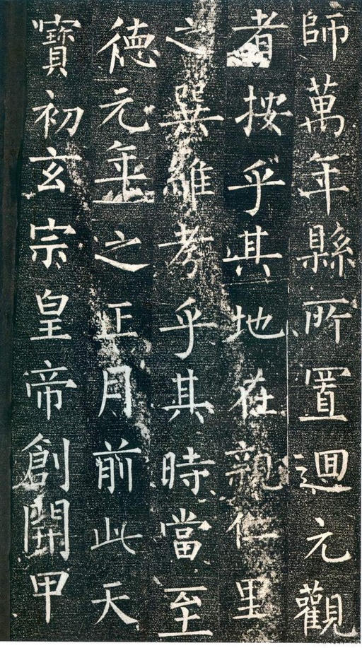 柳公权 大唐廻元观钟楼铭 - 拓本 - 書法道 - 书法字帖墨迹碑帖作品高清欣赏 - 4