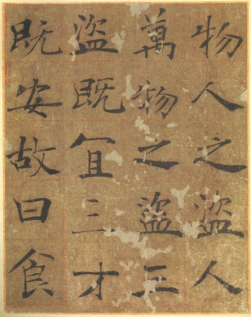 褚遂良 大字阴符经 - 墨迹本 - 書法道 - 书法字帖墨迹碑帖作品高清欣赏 - 10