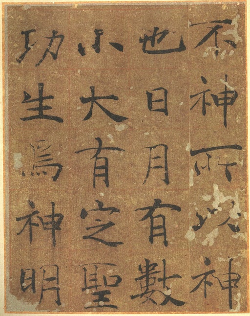 褚遂良 大字阴符经 - 墨迹本 - 書法道 - 书法字帖墨迹碑帖作品高清欣赏 - 12