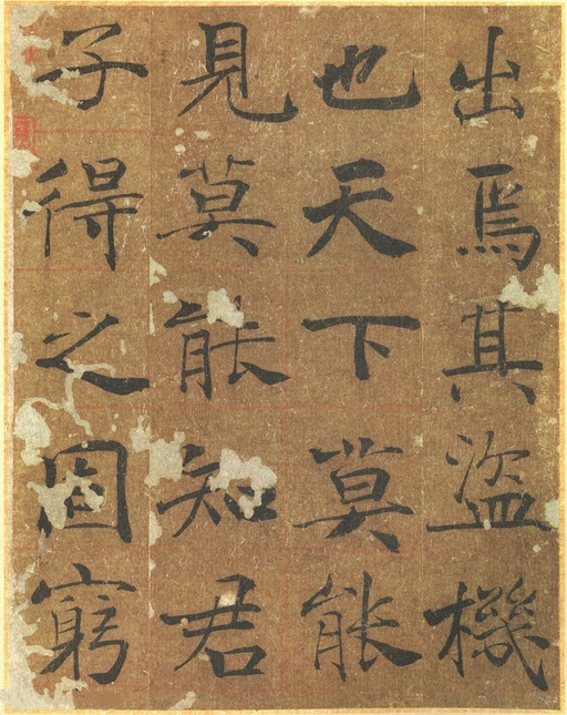 褚遂良 大字阴符经 - 墨迹本 - 書法道 - 书法字帖墨迹碑帖作品高清欣赏 - 13