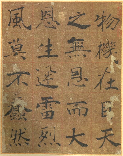 褚遂良 大字阴符经 - 墨迹本 - 書法道 - 书法字帖墨迹碑帖作品高清欣赏 - 16