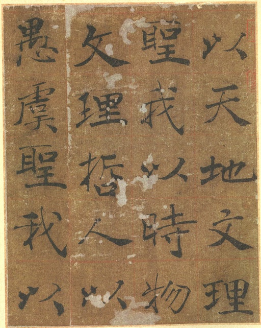 褚遂良 大字阴符经 - 墨迹本 - 書法道 - 书法字帖墨迹碑帖作品高清欣赏 - 19