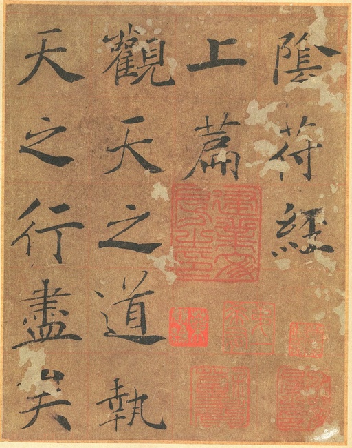 褚遂良 大字阴符经 - 墨迹本 - 書法道 - 书法字帖墨迹碑帖作品高清欣赏 - 2