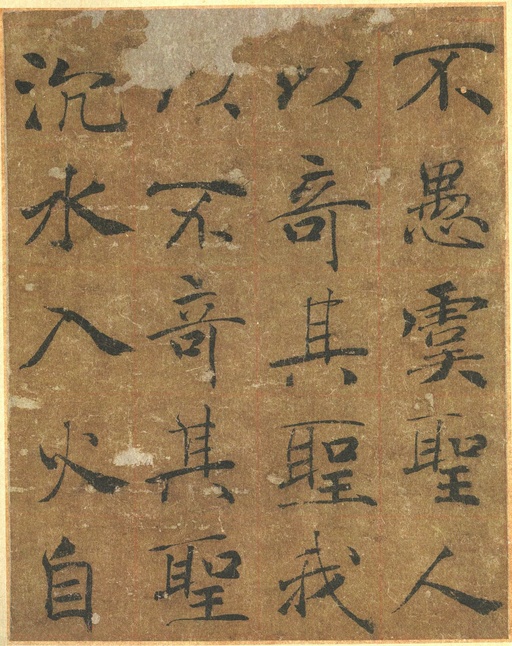 褚遂良 大字阴符经 - 墨迹本 - 書法道 - 书法字帖墨迹碑帖作品高清欣赏 - 20