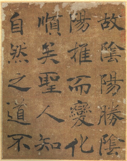 褚遂良 大字阴符经 - 墨迹本 - 書法道 - 书法字帖墨迹碑帖作品高清欣赏 - 22