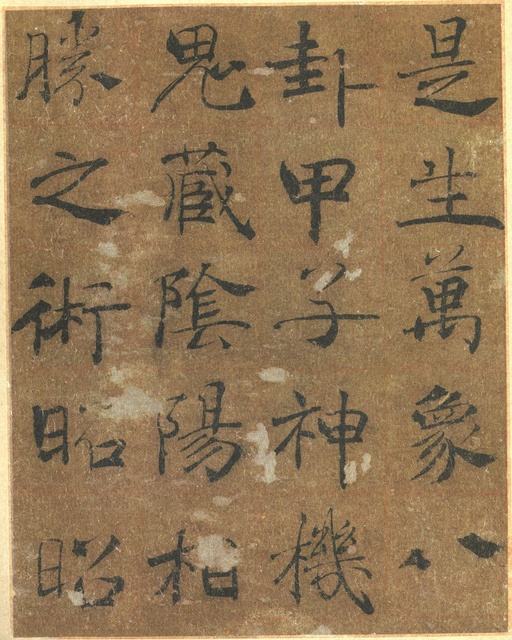 褚遂良 大字阴符经 - 墨迹本 - 書法道 - 书法字帖墨迹碑帖作品高清欣赏 - 24