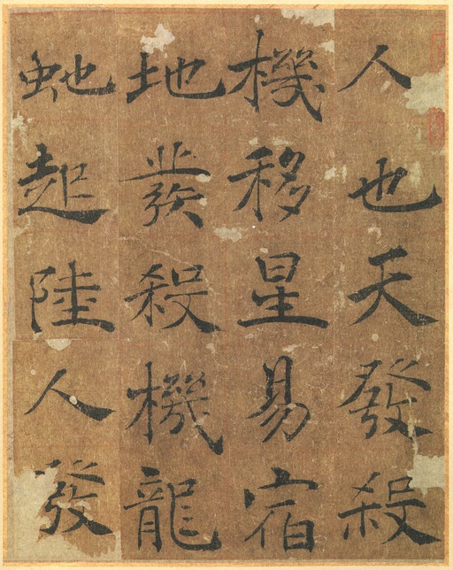 褚遂良 大字阴符经 - 墨迹本 - 書法道 - 书法字帖墨迹碑帖作品高清欣赏 - 5