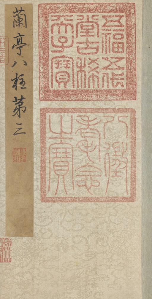 王羲之 兰亭序 - 冯承素摹本（全卷） - 書法道 - 书法字帖墨迹碑帖作品高清欣赏 - 1