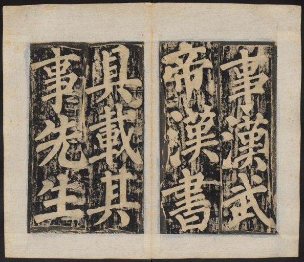 颜真卿 东方朔画赞 - 清刻本 - 書法道 - 书法字帖墨迹碑帖作品高清欣赏 - 10