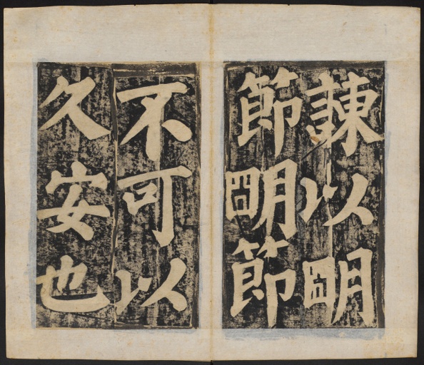 颜真卿 东方朔画赞 - 清刻本 - 書法道 - 书法字帖墨迹碑帖作品高清欣赏 - 15