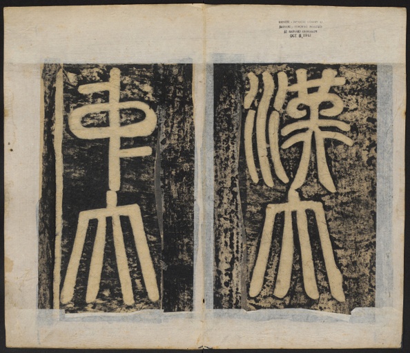 颜真卿 东方朔画赞 - 清刻本 - 書法道 - 书法字帖墨迹碑帖作品高清欣赏 - 2