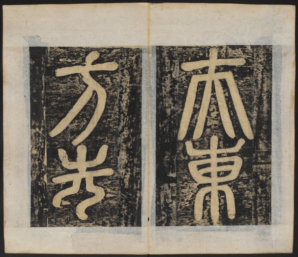 颜真卿 东方朔画赞 - 清刻本 - 書法道 - 书法字帖墨迹碑帖作品高清欣赏 - 3