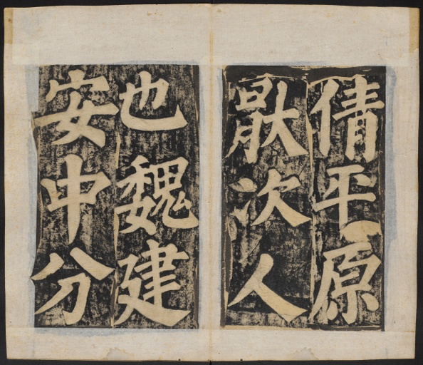 颜真卿 东方朔画赞 - 清刻本 - 書法道 - 书法字帖墨迹碑帖作品高清欣赏 - 8