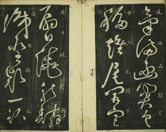 祝允明 杜甫秋兴八首 - 拓本 - 書法道 - 书法字帖墨迹碑帖作品高清欣赏 - 19